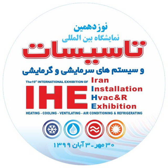 نمایشگاه بین‌المللی تاسیسات و سیستم های سرمایشی و گرمایشی 99